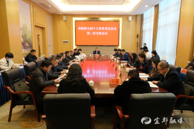 市政协第九届十八次常委会会议第二次全体会议召开