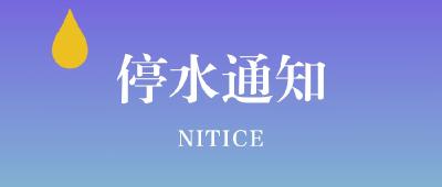 【停水公告】1月23日夜间停水通知