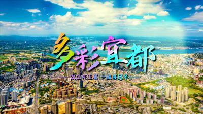 首发亮相！《多彩宜都》最新城市宣传片！