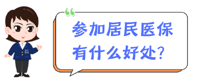 2月28日截止！城乡居民医保缴费要抓紧！