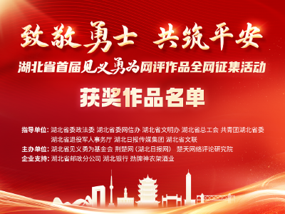 【荆楚网】47件佳作获奖！湖北省首届见义勇为网评作品全网征集活动结果发布