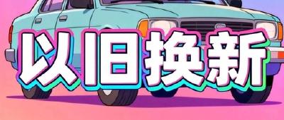 今日上线！事关湖北汽车置换更新补贴