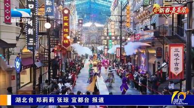 2月26日，湖北卫视《湖北新闻》报道宜都三峡千古情景区