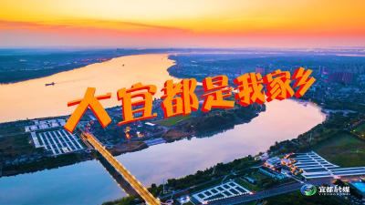 原创歌曲《大宜都是我家乡》正式上线！