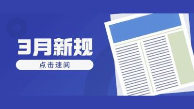 3月起，这些新规来了→