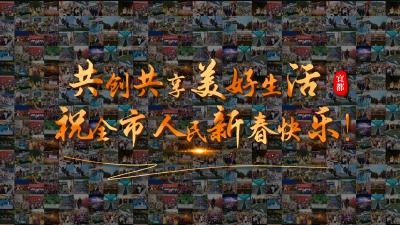 共创共享美好生活，祝全市人民新春快乐！