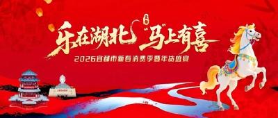 2月8日起连嗨7天！宜都人买年货就来这里→