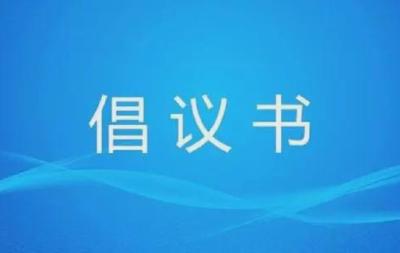 文明寄哀思，禁燃护家园——两节禁燃倡议书