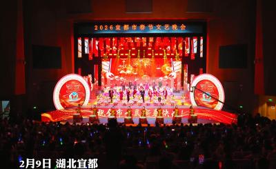 骐骥献瑞 宜马当先！2026宜都市春节文艺晚会精彩上演