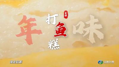 腊货一熏，鱼糕一打，年就到了！宜都年味儿 | 一起来看老师傅的打鱼糕“秘籍”