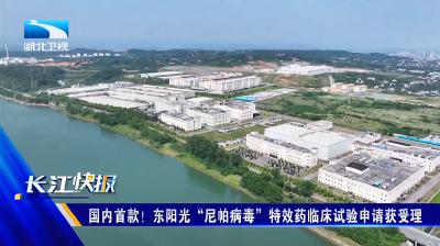 2月25日，湖北卫视《湖北新闻》报道宜都东阳光