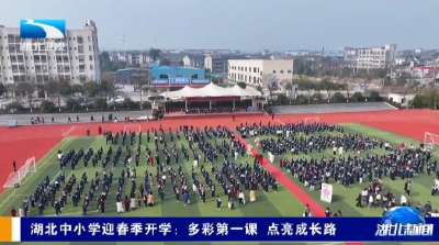 3月4日，湖北卫视《湖北新闻》报道宜都春季开学工作