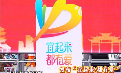3月3日，“宜起来·都有爱”城市文明品牌正式发布