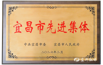 宜都清江湾旅游度假区荣获“宜昌市先进集体”称号