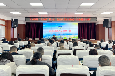 “自然资源大讲堂”开讲：以学促干强根基