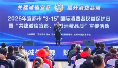 3月13日，宜都开展“3·15”国际消费者权益保护日活动