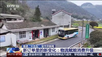 3月27日，央视新闻频道系列节目《奋进“十五五” 实干开新局》聚焦宜都，第一集：“新订单里的新变化：物流赋能消费升级”