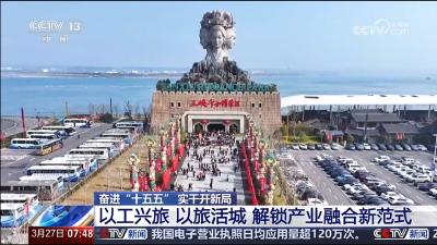 3月27日，央视新闻频道系列节目《奋进“十五五” 实干开新局》聚焦宜都，第三集：“以工兴旅 以旅活城 解锁产业融合新范式”