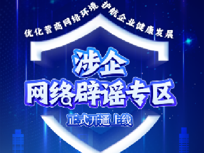 优化营商网络环境 我们在行动——涉企网络辟谣专区今日上线！