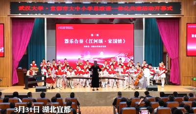 3月31日，武汉大学·宜都市大中小学思政课一体化共建活动开幕