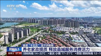 3月27日，央视新闻频道系列节目《奋进“十五五” 实干开新局》聚焦宜都，第二集：“养老家政提质 释放县域服务消费活力”