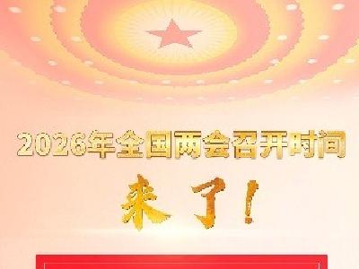 2026年全国两会召开时间来了