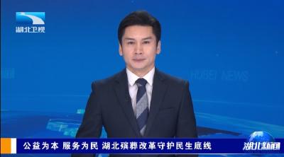 湖北卫视《湖北新闻》报道宜都殡葬改革工作