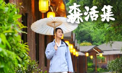 云深不知处·森活集将于4月25日正式开园