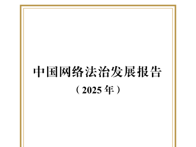 《中国网络法治发展报告（2025年）》答记者问