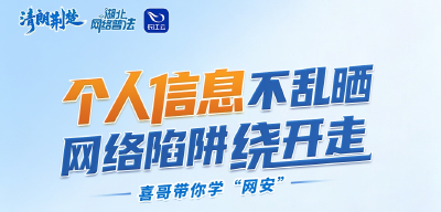 喜哥带你学“网安”！九大高频词，句句护平安