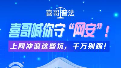 喜哥喊你守“网安”！上网冲浪这些坑，千万别踩！