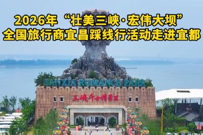 2026年“壮美三峡·宏伟大坝”全国旅行商宜昌踩线行活动走进宜都