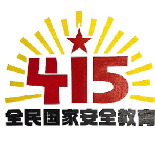 【国家安全教育】2026年全民国家安全教育日