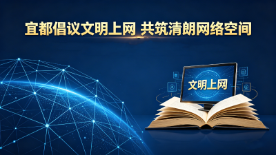 抵制网络乱象 共筑宜都清朗网络空间