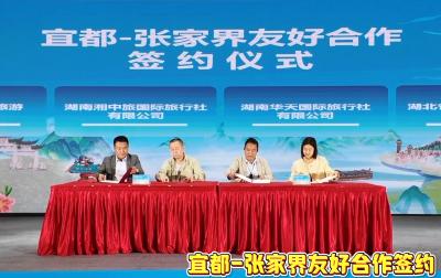 宜都文旅产品推介走进张家界