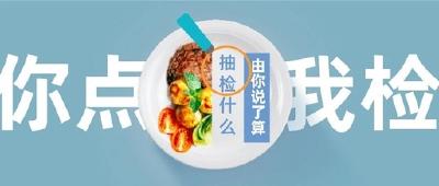 食品安全“你点我检”，请您“点单”→