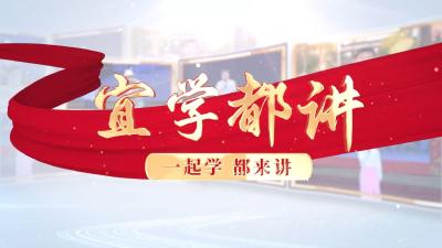 一起学 都来讲‌ ③丨幸福渠水映初心 凡人善举铸文明