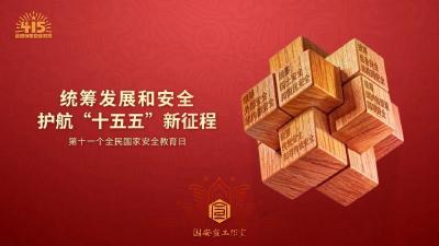 司法部、全国普法办部署开展2026年全民国家安全教育日普法宣传活动