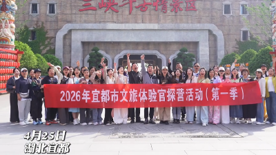 4月25日，2026年宜都市文旅体验官探营活动启动