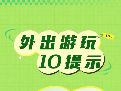 转给家人！假期出游，一定牢记10个提示