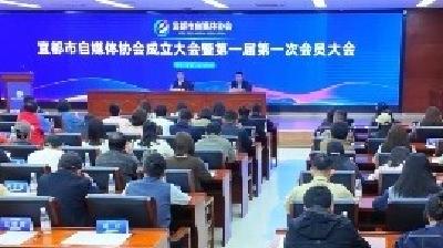 4月24日，宜都市自媒体协会正式成立