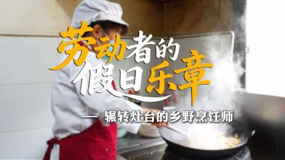劳动者的假日乐章—辗转灶台的乡野烹饪师