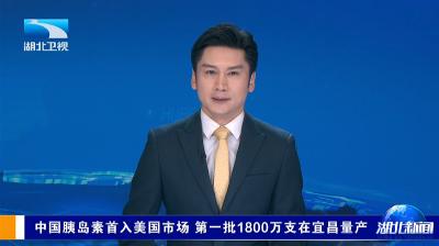 湖北卫视《湖北新闻》报道宜都东阳光