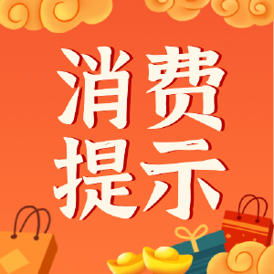 宜都发布消费提示 理性乐享六月消费季