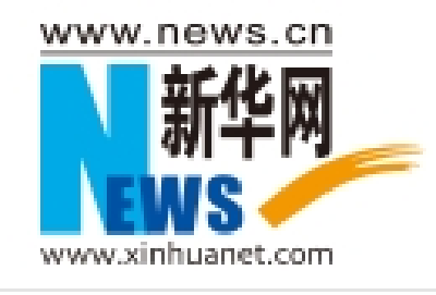 【新华网】长江边上的“一退一进”