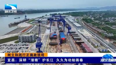 湖北卫视《湖北新闻》报道宜都绿色智能船舶产业园