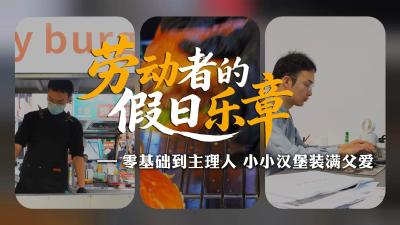 劳动者的假日乐章—零基础到主理人 小小汉堡装满父爱
