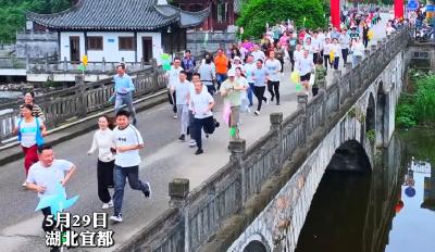 诗意山水清江秀！5月29日，宜都举办第二届醉美湿地欢乐跑暨世界地球日主题健身跑活动