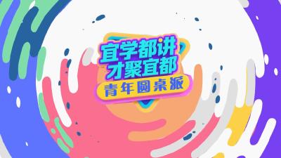 “宜学都讲· 才聚宜都” 青年圆桌派丨如何破解成长内卷难题，听听来自宜都青年干部的声音（二）