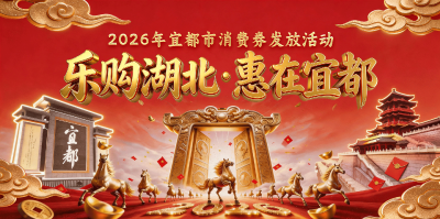 最高减4000元！宜都市第二期消费券明天发放